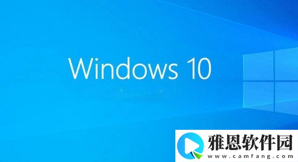 windows10哪个版本最稳定 windows10最稳定的版本